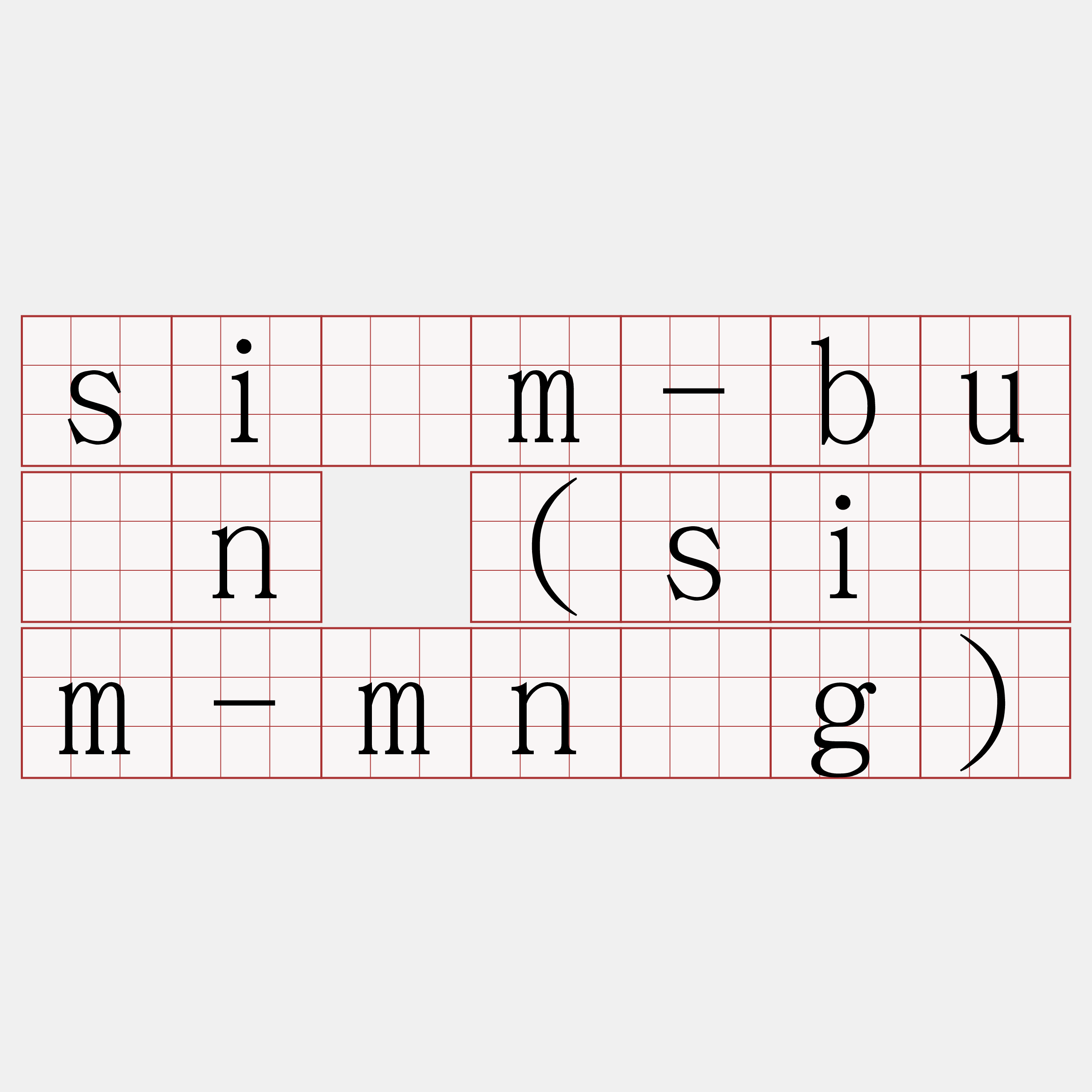 sím-būn (sím-mn̄g)